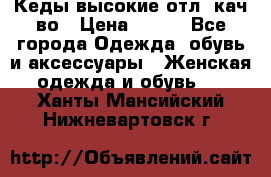 Кеды высокие отл. кач-во › Цена ­ 950 - Все города Одежда, обувь и аксессуары » Женская одежда и обувь   . Ханты-Мансийский,Нижневартовск г.